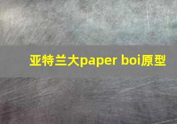 亚特兰大paper boi原型